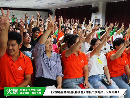 激發(fā)內(nèi)部潛能,超越自我!《火爆通寶精英團隊特訓營》助您打造團隊! 激發(fā)內(nèi)部潛能,超越自我!《火爆通寶精英團隊特訓營》助您打造團隊!