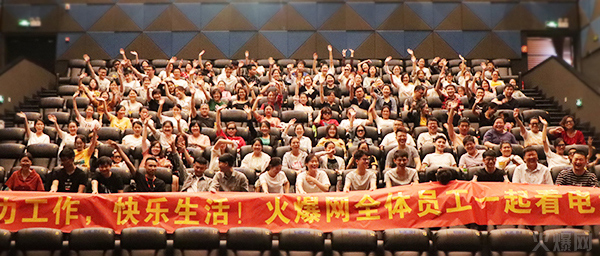 與愛(ài)同行,雙喜臨門(mén)!火爆網(wǎng)發(fā)放中秋禮品并包場(chǎng)邀請(qǐng)200名員工看電影! 與愛(ài)同行,雙喜臨門(mén)!火爆網(wǎng)發(fā)放中秋禮品并包場(chǎng)邀請(qǐng)200名員工看電影!