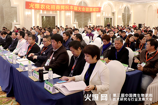 分享前沿成果,研討發(fā)展方向!第三屆中國微生物肥料技術(shù)研究與行業(yè)發(fā)展大會(huì)盛大開幕! 分享前沿成果,研討發(fā)展方向!第三屆中國微生物肥料技術(shù)研究與行業(yè)發(fā)展大會(huì)盛大開幕!