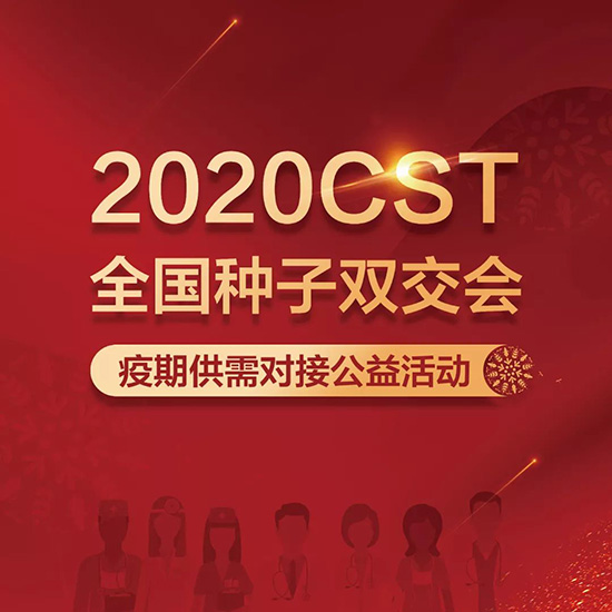 2020全國(guó)種子雙交會(huì)公益活動(dòng)對(duì)接流程 2020全國(guó)種子雙交會(huì)公益活動(dòng)對(duì)接流程