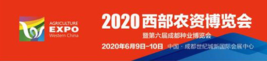 2020西部農資博覽會照常舉辦!觀眾募集工作全面啟動! 2020西部農資博覽會照常舉辦!觀眾募集工作全面啟動!