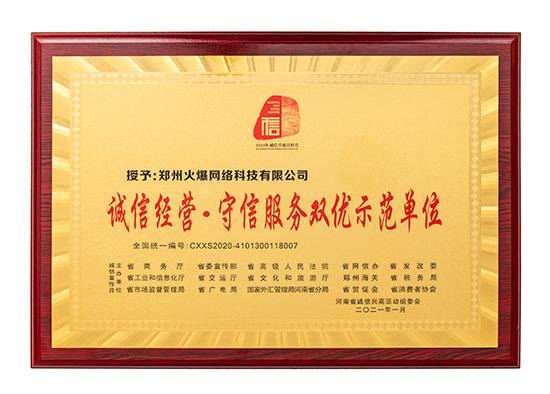 祝賀火爆網在省商務廳等15部門聯(lián)合開展的2020“誠信興商宣傳月”活動中斬獲三項殊榮! 祝賀火爆網在省商務廳等15部門聯(lián)合開展的2020“誠信興商宣傳月”活動中斬獲三項殊榮!