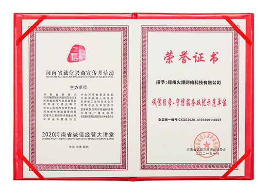 祝賀火爆網在省商務廳等15部門聯(lián)合開展的2020“誠信興商宣傳月”活動中斬獲三項殊榮! 祝賀火爆網在省商務廳等15部門聯(lián)合開展的2020“誠信興商宣傳月”活動中斬獲三項殊榮!