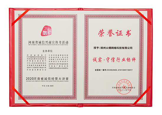 祝賀火爆網在省商務廳等15部門聯(lián)合開展的2020“誠信興商宣傳月”活動中斬獲三項殊榮! 祝賀火爆網在省商務廳等15部門聯(lián)合開展的2020“誠信興商宣傳月”活動中斬獲三項殊榮!