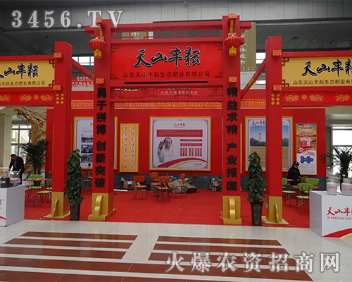 山東天山豐耘生態(tài)肥業(yè)預(yù)祝2015菏澤會(huì)圓滿(mǎn)成功!